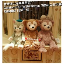香港迪士尼樂園限定 Gelatoni/Duffy/Shelliemay S號43公分玩偶